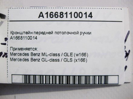 
Кронштейн передней потолочной ручки A1668110014 Применяется:Mercedes Benz ML-cl. . фото 5
