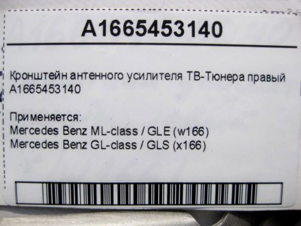 
Кронштейн антенного усилителя ТВ-Тюнера правыйA1665453140 Применяется:Mercedes . . фото 4