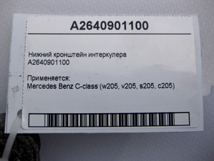 
Нижний кронштейн интеркулераA2640901100 Применяется:Mercedes Benz C-class (w205. . фото 5