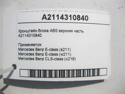 
Кронштейн блока ABS верхняя частьA2114310840 Применяется:Mercedes Benz E-class . . фото 5