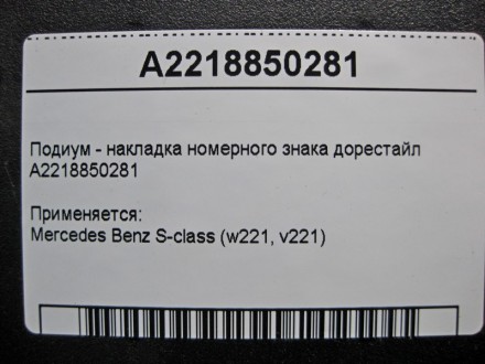 
Подиум - накладка номерного знака до рестайлA2218850281 Применяется:Mercedes Be. . фото 5