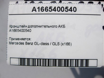 
Кронштейн дополнительного АКБ A1665400540 Применяется:Mercedes Benz GL-class / . . фото 5
