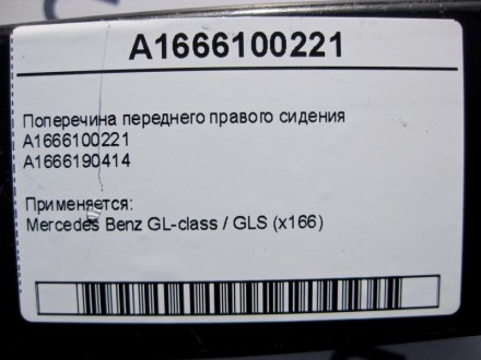 
Поперечина переднего правого сидения A1666100221A1666190414 Применяется:Mercede. . фото 5