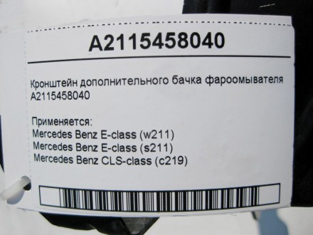 
Кронштейн дополнительного бачка фароомывателяA2115458040 Применяется:Mercedes B. . фото 5