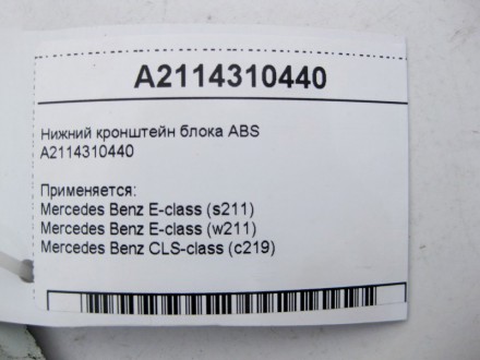 
Нижний кронштейн блока ABSA2114310440 Применяется:Mercedes Benz E-class (s211) . . фото 4