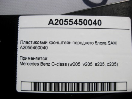 
Пластиковый кронштейн переднего блока SAMA2055450040 Применяется:Mercedes Benz . . фото 5