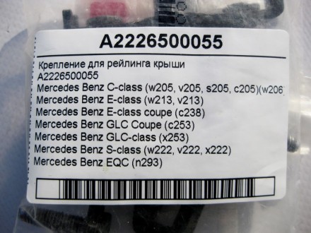 
Крепление для рейлинга крышиA2226500055 Применяется:Mercedes Benz C-class (w205. . фото 5