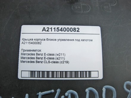 
Крышка корпуса блоков управления под капотомA2115400082 Применяется:Mercedes Be. . фото 5