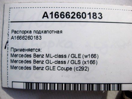 
Распорка подкапотнаяA1666260183 Применяется:Mercedes Benz ML-class / GLE (w166). . фото 5