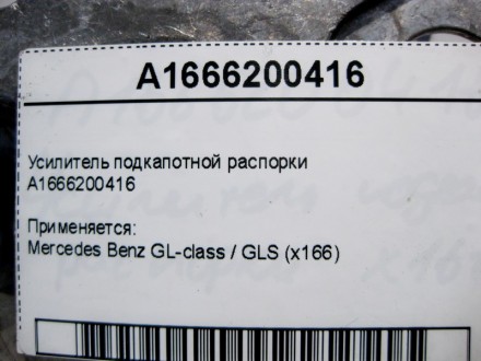 
Усилитель подкапотной распорки A1666200416 Применяется:Mercedes Benz GL-class /. . фото 5