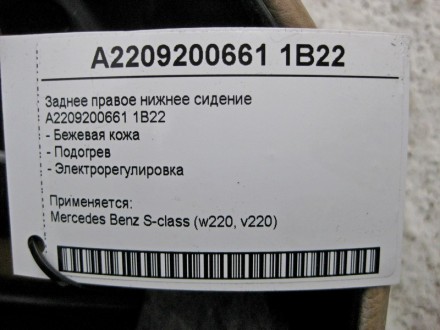 
Заднее правое нижнее сидениеA2209200661 1B22- Бежевая кожа- Подогрев- Электроре. . фото 6