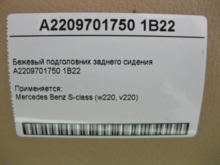 
Бежевый подголовник заднего сиденияA2209701750 1B22 Применяется:Mercedes Benz S. . фото 4