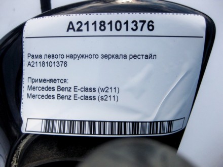 
Рама левого наружного зеркала рестайлA2118101376 Применяется:Mercedes Benz E-cl. . фото 5