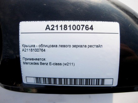 
Крышка - облицовка левого зеркала рестайлA2118100764 Применяется:Mercedes Benz . . фото 4