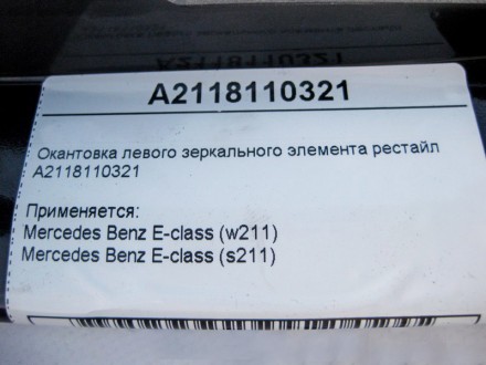 
Окантовка левого зеркального элемента рестайлA2118110321 Применяется:Mercedes B. . фото 4