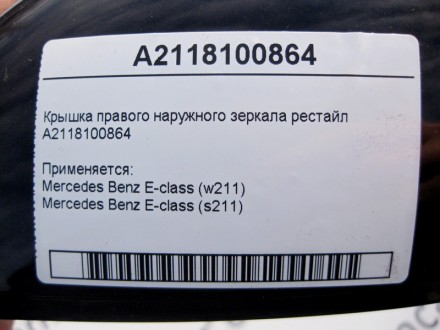 
Крышка правого наружного зеркала рестайлA2118100864 Применяется:Mercedes Benz E. . фото 5