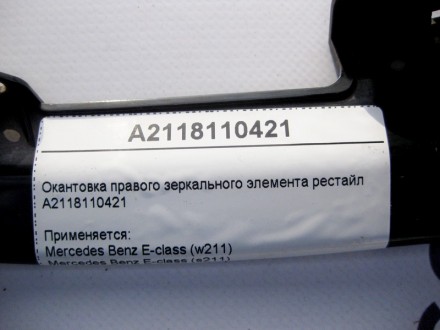 
Окантовка правого зеркального элемента рестайлA2118110421 Применяется:Mercedes . . фото 4