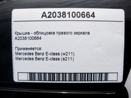 
Крышка - облицовка правого зеркалаA2038100664 Применяется:Mercedes Benz E-class. . фото 5