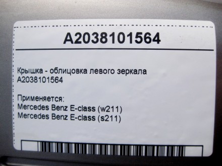 
Крышка - облицовка левого зеркалаA2038101564 Применяется:Mercedes Benz E-class . . фото 6