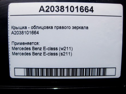
Крышка - облицовка правого зеркалаA2038101664 Применяется:Mercedes Benz E-class. . фото 5
