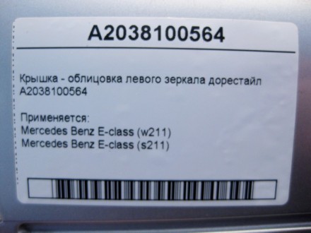 
Крышка - облицовка левого зеркала до рестайлA2038100564 Применяется:Mercedes Be. . фото 5