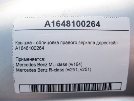 
Крышка - облицовка правого зеркала до рестайлA1648100264 Применяется:Mercedes B. . фото 4