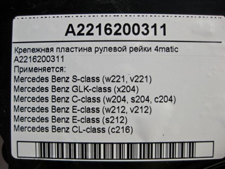 
Крепежная пластина рулевой рейки 4maticA2216200311 Применяется:Mercedes Benz S-. . фото 5