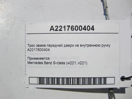 
Трос замка передней двери на внутреннюю ручкуA2217600404 Применяется:Mercedes B. . фото 4