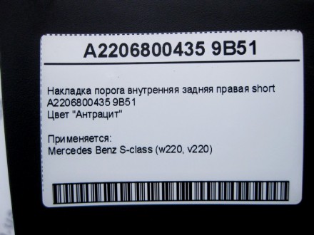 
Накладка порога внутренняя задняя правая shortA2206800435 9B51Цвет "Антрацит" П. . фото 5