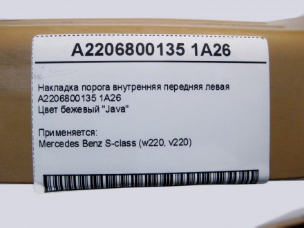 
Накладка порога внутренняя передняя леваяA2206800135 1A26Цвет бежевый "Java" Пр. . фото 5