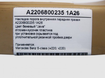 
Накладка порога внутренняя передняя праваяA2206800235 1A26Цвет бежевый "Java"от. . фото 5