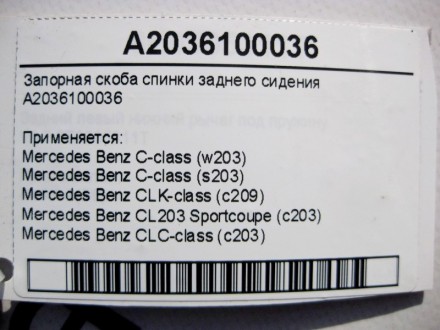 
Запорная скоба спинки заднего сиденияA2036100036 Применяется:Mercedes Benz C-cl. . фото 4