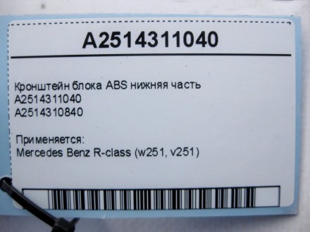 
Кронштейн блока ABS нижняя частьA2514311040A2514310840 Применяется:Mercedes Ben. . фото 6