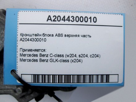 
Кронштейн блока ABS верхняя частьA2044300010 Применяется:Mercedes Benz C-class . . фото 2