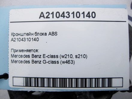 
Кронштейн блока ABSA2104310140 Применяется:Mercedes Benz E-class (w210, s210) 1. . фото 5