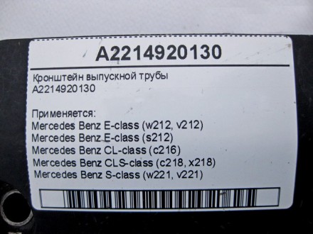 
Кронштейн выпускной трубыA2214920130 Применяется:Mercedes Benz E-class (w212, v. . фото 5