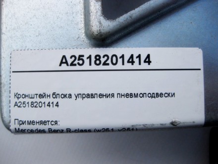 
Кронштейн блока управления пневмоподвескиA2518201414 Применяется:Mercedes Benz . . фото 5