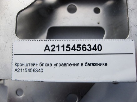 
Кронштейн блока управления в багажникеA2115456340 Применяется:Mercedes Benz E-c. . фото 6