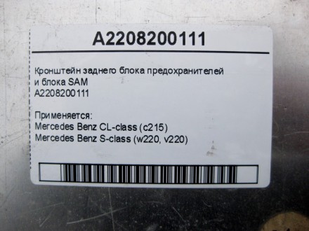 
Кронштейн заднего блока предохранителей и блока SAMA2208200111 Применяется:Merc. . фото 5