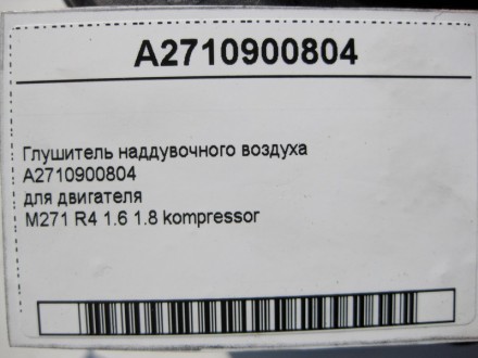 
Глушитель наддувочного воздухаA2710900804для двигателяM271 R4 1.6 1.8 kompresso. . фото 6