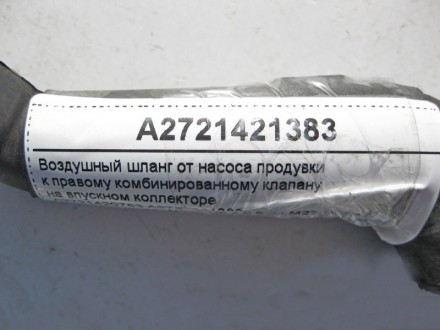 
Воздушный шланг от насоса продувки катализаторов к правому комбинированному кла. . фото 5