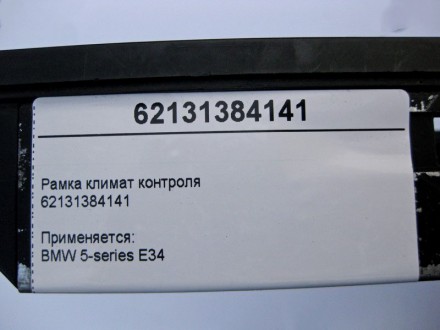 
Рамка климат контроля62131384141 Применяется:BMW 5-series E34. . фото 5