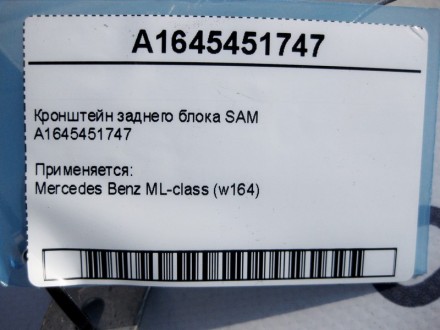 
Кронштейн заднего блока SAMA1645451747 Применяется:Mercedes Benz ML-class (w164. . фото 5