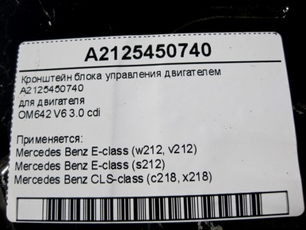 
Кронштейн блока управления двигателемA2125450740для двигателяOM642 V6 3.0 cdi П. . фото 5