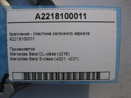
Крепление - пластина салонного зеркалаA2218100011 Применяется:Mercedes Benz CL-. . фото 5