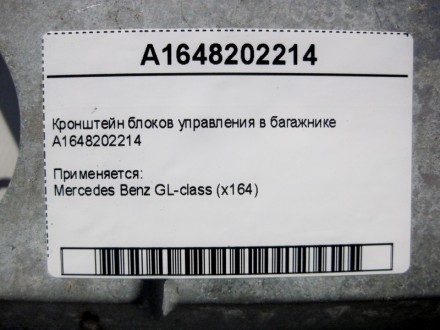 
Кронштейн блоков управления в багажникеA1648202214 Применяется:Mercedes Benz GL. . фото 5