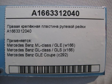 
Правая крепёжная пластина рулевой рейкиA1663312040 Применяется:Mercedes Benz ML. . фото 5
