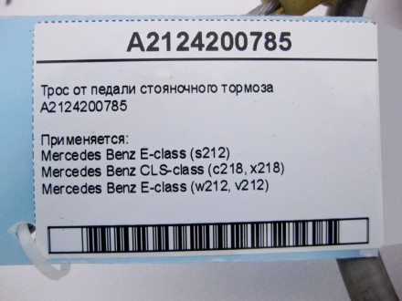 
Трос от педали стояночного тормозаA2124200785 Применяется:Mercedes Benz E-class. . фото 5