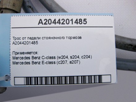 
Трос от педали стояночного тормозаA2044201485 Применяется:Mercedes Benz C-class. . фото 5