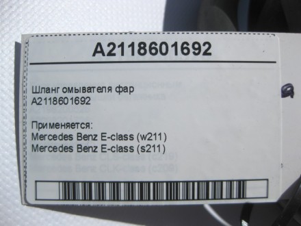 
Шланг омывателя фарA2118601692 Применяется:Mercedes Benz E-class (w211) 2002 – . . фото 4